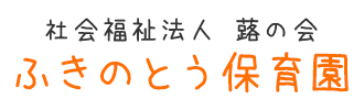 社会福祉法人 蕗の会 ふきのとう保育園