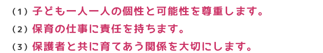ふきのとう保育園の理念
